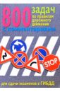 800 задач по ПДД с комментариями настольная игра ребусы по правилам дорожного движения