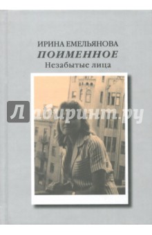 Обложка книги Поименное. Незабытые лица, Емельянова Ирина И.
