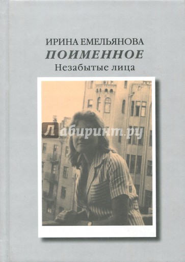 Поименное. Незабытые лица