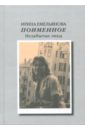 Емельянова Ирина И. Поименное. Незабытые лица емельянова ирина ивановна дитя зимы и другие рассказы