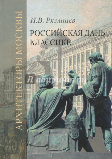 Российская дань классике. Роль московской школы в развитии зодчества вт. пол. XVIII - нач. XIX вв.