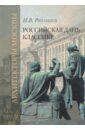 Российская дань классике. Роль московской школы в развитии зодчества вт. пол. XVIII - нач. XIX вв. - Рязанцев И. В.