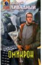 Омикрон: Фантастический роман - Ливадный Андрей Львович