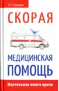 Кадиева Е. Г. Новейший справочник врача скорой помощи кадиева е г новейший справочник врача скорой помощи