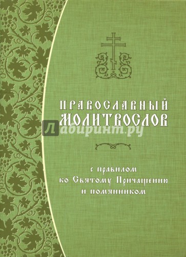 Православный молитвослов с правилом ко Святому Пр.