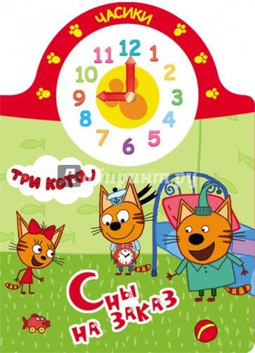 Три кота. Часики. Сны на заказ