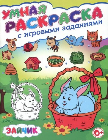 Умная раскраска с игровыми заданиями. Зайчик