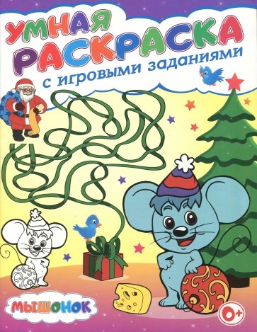 Умная раскраска с игровыми заданиями. Мышонок