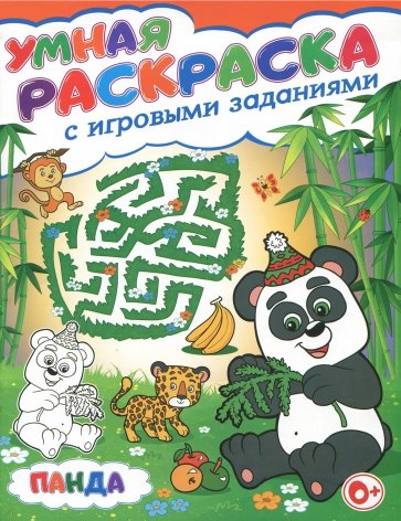 Умная раскраска с игровыми заданиями. Панда