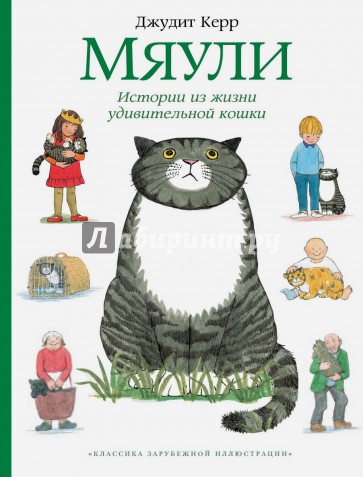 Мяули. Истории из жизни удивительной кошки