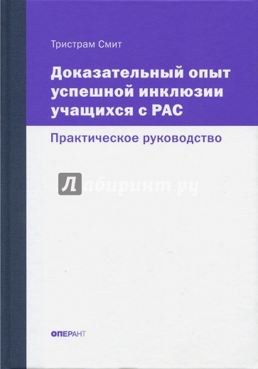 Доказательный опыт успешной инклюзии учащихся с РАС. Практическое руководство