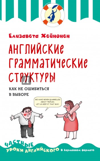 Английские грамматические структуры. Как не ошибиться в выборе