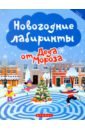 None Новогодние лабиринты от Деда Мороза