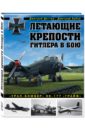 Дегтев Дмитрий Михайлович, Зубов Дмитрий Владимирович Летающие крепости Гитлера в бою. Урал-бомбер Не-177 Грайв шеин дмитрий владимирович танковая гвардия в бою