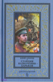 Обложка книги Станция назначения - Харьков, Кларов Юрий Михайлович