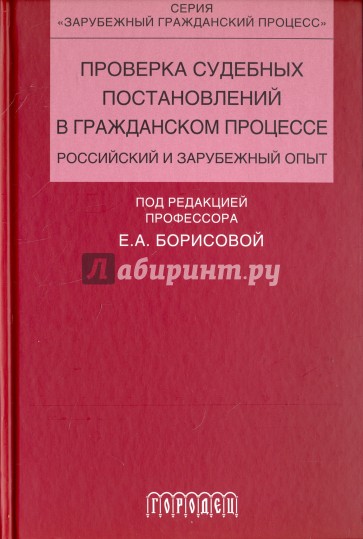 Проверка судебных постановлений в гражданском процессе: российский и зарубежный опыт