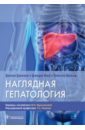 Джоши Дипак, Кин Джери, Бринд Элисон Наглядная гепатология. Учебное пособие