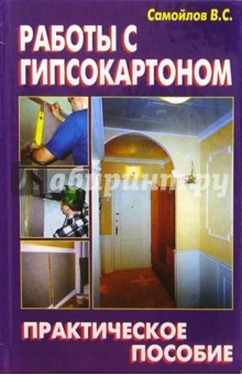 Обложка книги Работы с гипсокартоном, Самойлов В. С.
