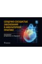 Сердечно-сосудистые заболевания в амбулаторной практике - Дупляков Дмитрий Викторович, Медведева Елена Александровна, Абашина Ольга Евгеньевна