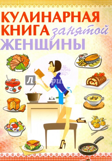 Кулинарная книга занятой женщины