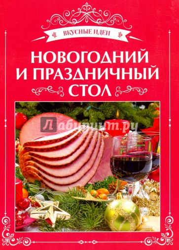 Новогодний и праздничный стол