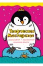 Денисова Мила Смелый пингвиненок