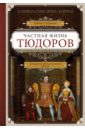 Борман Трейси Частная жизнь Тюдоров. Секреты венценосной семьи