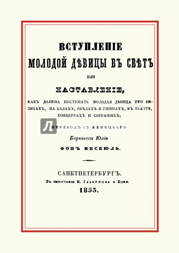 Вступление молодой девицы в свет, или Наставление