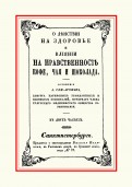 О действии на здоровье и влиянии на нравственность кофе, чая и шоколада