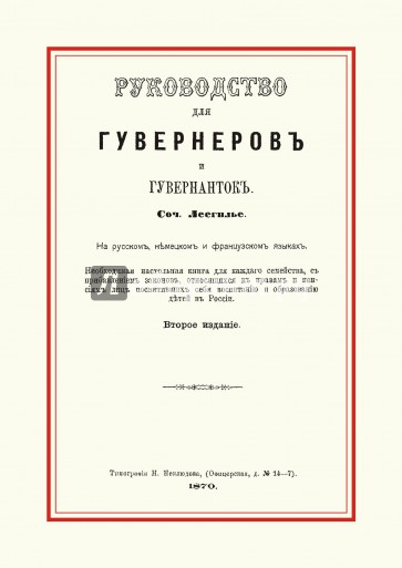 Руководство для гувернеров и гувернанток