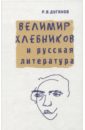 Дуганов Рудольф Валентинович Велимир Хлебников и русская литература. Статьи разных лет дуганов р велимир хлебников природа творчества