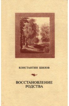 Обложка книги Восстановление родства, Шилов Константин Владимирович