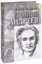 Даниил Андреев. Повествование в двенадцати частях - Романов Борис Николаевич