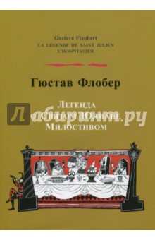Обложка книги Легенда о святом Юлиане Милостивом, Флобер Гюстав