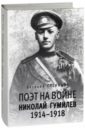 Поэт на войне. Николай Гумилев 1914-1918 - Степанов Евгений Евгеньевич