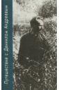 романов борис николаевич вдоль моря Романов Борис Николаевич Путешествие с Даниилом Андреевым. Книга о поэте-вестнике