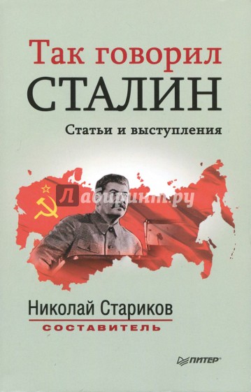 Так говорил Сталин