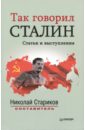 Так говорил Сталин так говорил сталин статьи и выступления