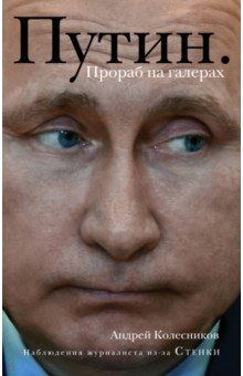 Путин. Прораб на галерах Эксмо - фото 1