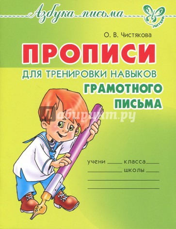 Прописи для тренировки навыков грамотного письма