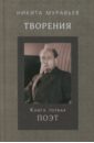 Муравьев Никита Сергеевич Творения. Книга первая. Поэт муравьев никита сергеевич творения книга первая поэт