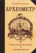 Археометр. Ключ ко всем религиям и всем древним наукам