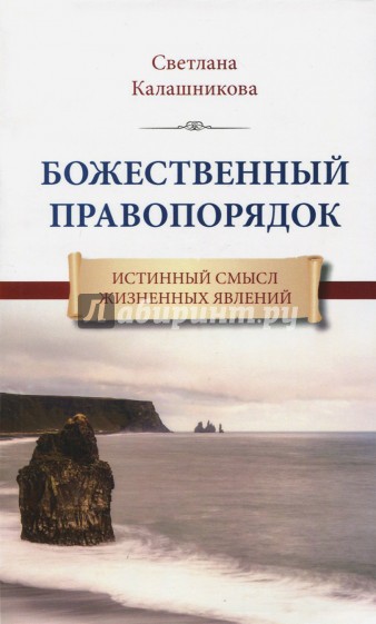 Божественный правопорядок. Истинный смысл жизненных явлений