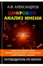 Александров Александр Федорович Цифровой анализ имени