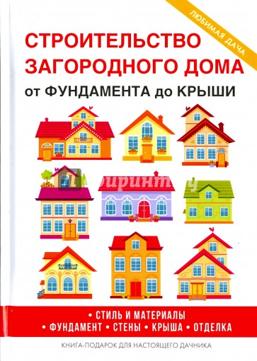 Строительство загородного дома. От фундамента до