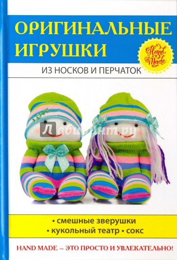 Оригинальные игрушки из носков и перчаток