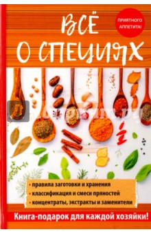 Обложка книги Всё о специях, Хворостухина Светлана Александровна