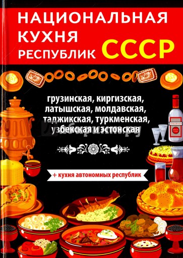 Национальная кухня республик СССР