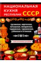 Национальная кухня республик СССР пепита а испания национальная кухня
