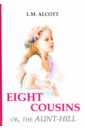 Alcott Louisa May Eight Cousins or, The Aunt-Hill олкотт луиза мэй юность розы